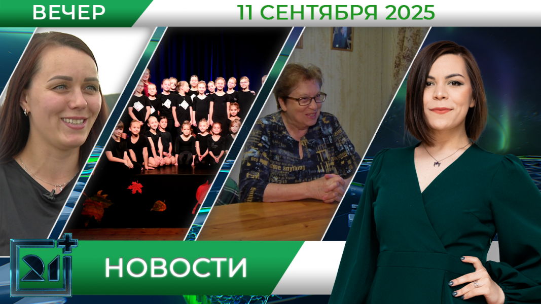 Вечерние новости от 11 сентября Вечерние новости от 11 сентября