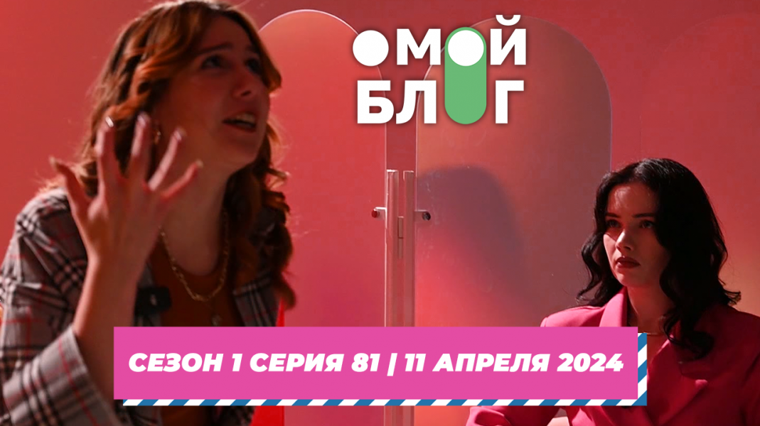 О МОЙ БЛОГ | 1 СЕЗОН 81 СЕРИЯ | 11 апреля