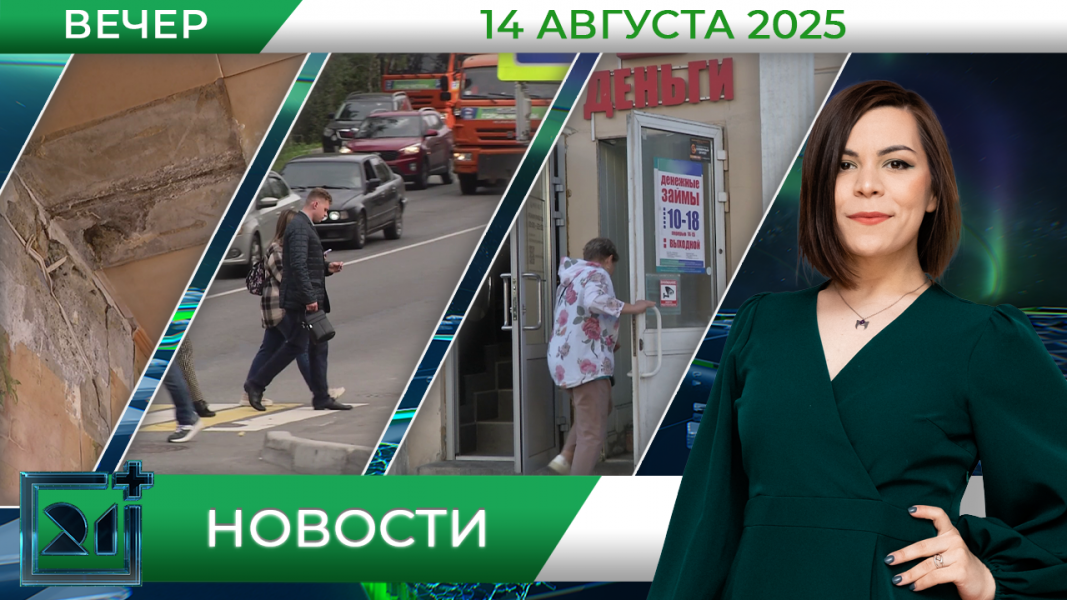 Вечерние новости от 14 августа Вечерние новости