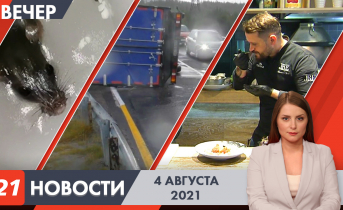 Полное видео программы «Новости» Вечерние новости