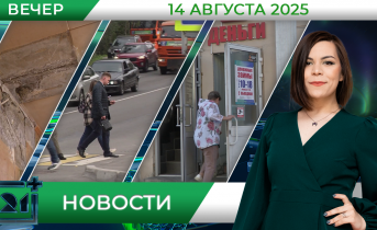 Вечерние новости от 14 августа Вечерние новости