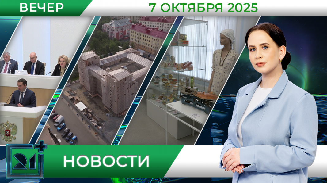Вечерние новости от 7 октября