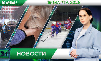 Вечерние новости от 19 марта