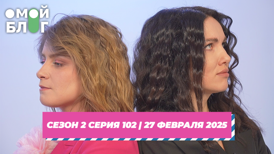 О МОЙ БЛОГ | 2 СЕЗОН 102 СЕРИЯ | 27 ФЕВРАЛЯ О МОЙ БЛОГ | 2 СЕЗОН 102 СЕРИЯ | 27 ФЕВРАЛЯ