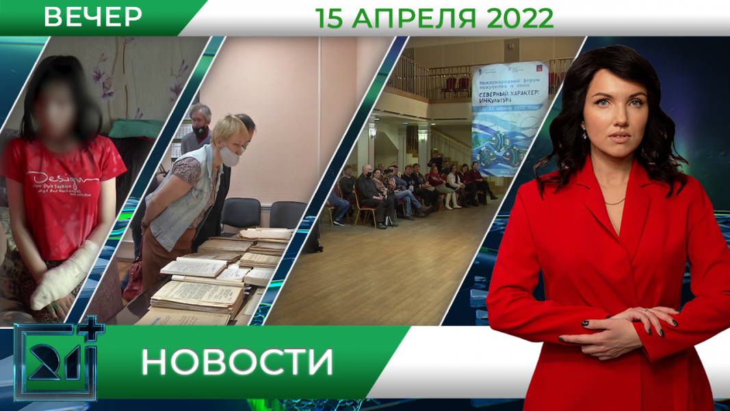 Вечерние новости