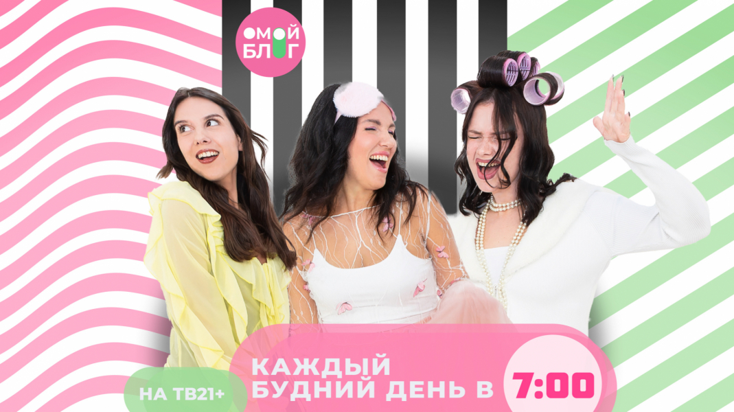 Новый сезон шоу «О мой блог» на ТВ21+ уже в понедельник! 