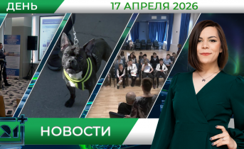 Дневные новости от 17 апреля 