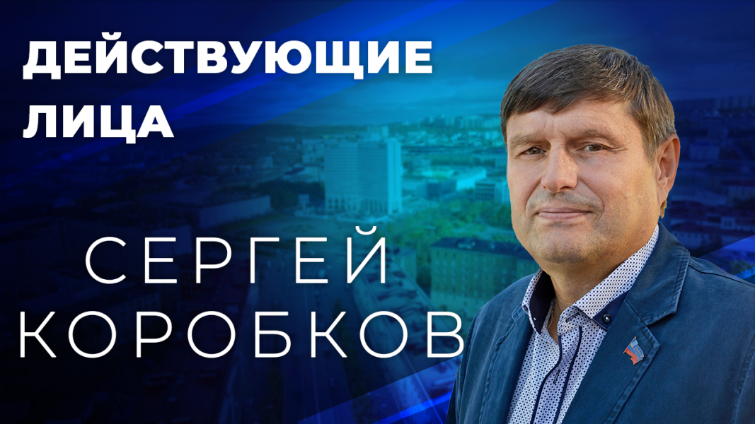 Действующие лица: Сергей Коробков