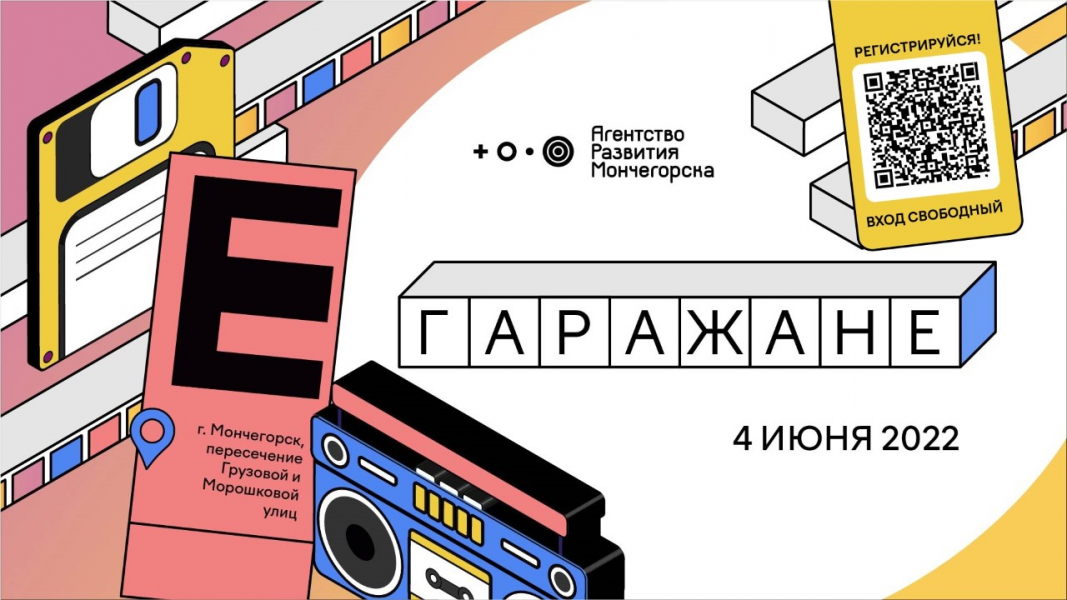В Мончегорске состоится городской фестиваль ГАРАЖАНЕ В Мончегорске состоится городской фестиваль ГАРАЖАНЕ