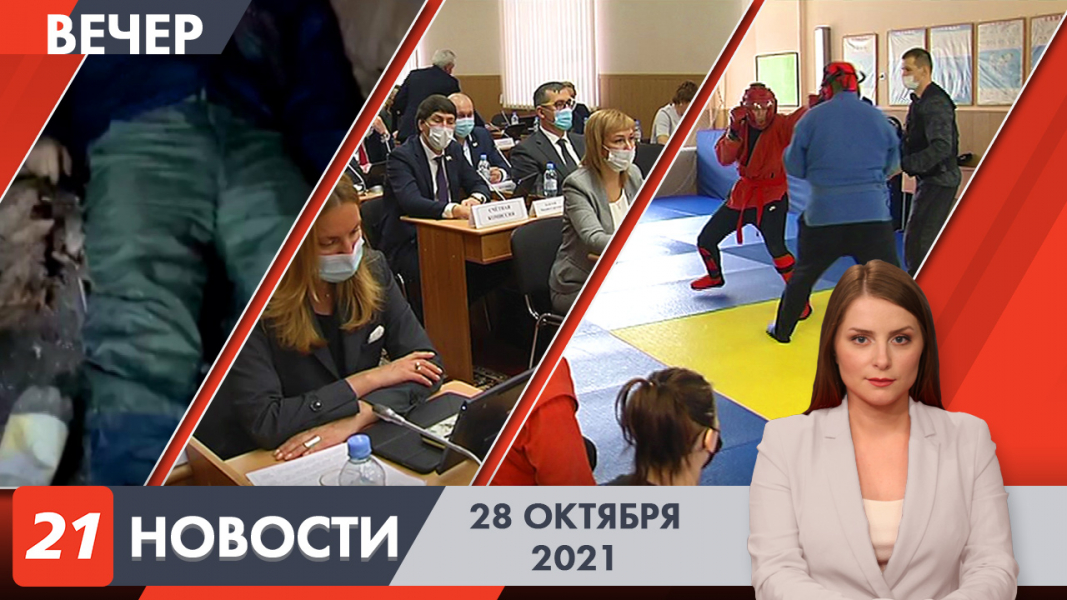 Вечерние новости