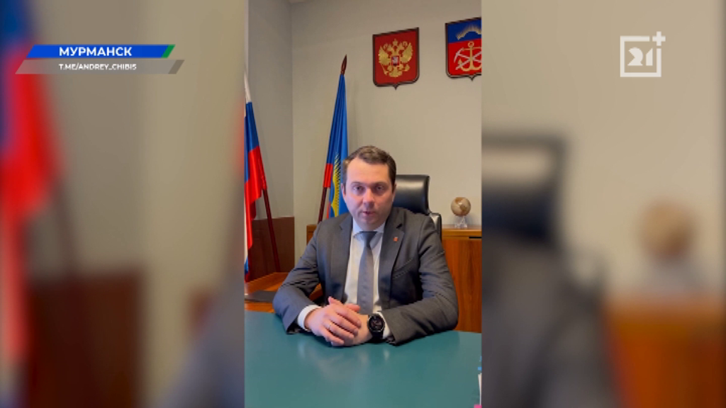 Губернатор Мурманской области прокомментировал решение президента Андрей Чибис