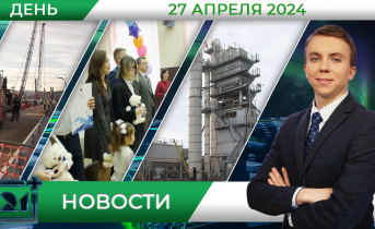 Дневные новости от 27 апреля
