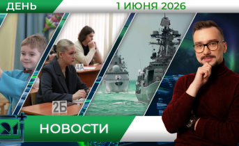 Дневные новости от 1 июня