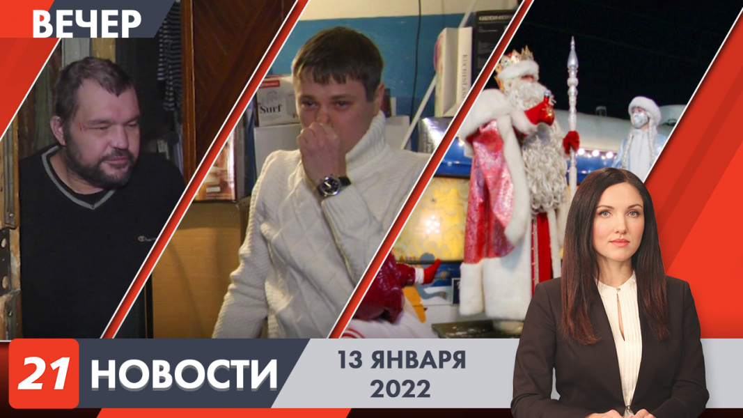 Вечерние новости от 13 января