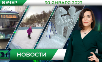 Вечерние новости
