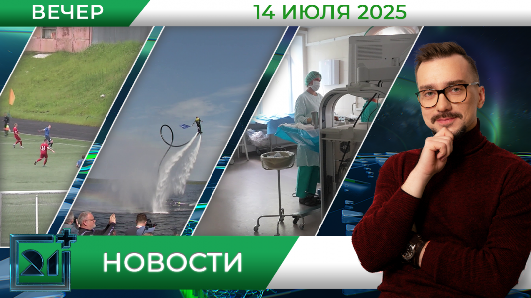 Вечерние новости от 14 июля