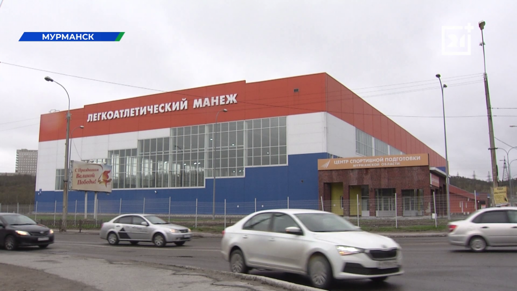 Пенсионеры смогут бесплатно заниматься спортом в Мурманском легкоатлетическом манеже Легкоатлетический манеж