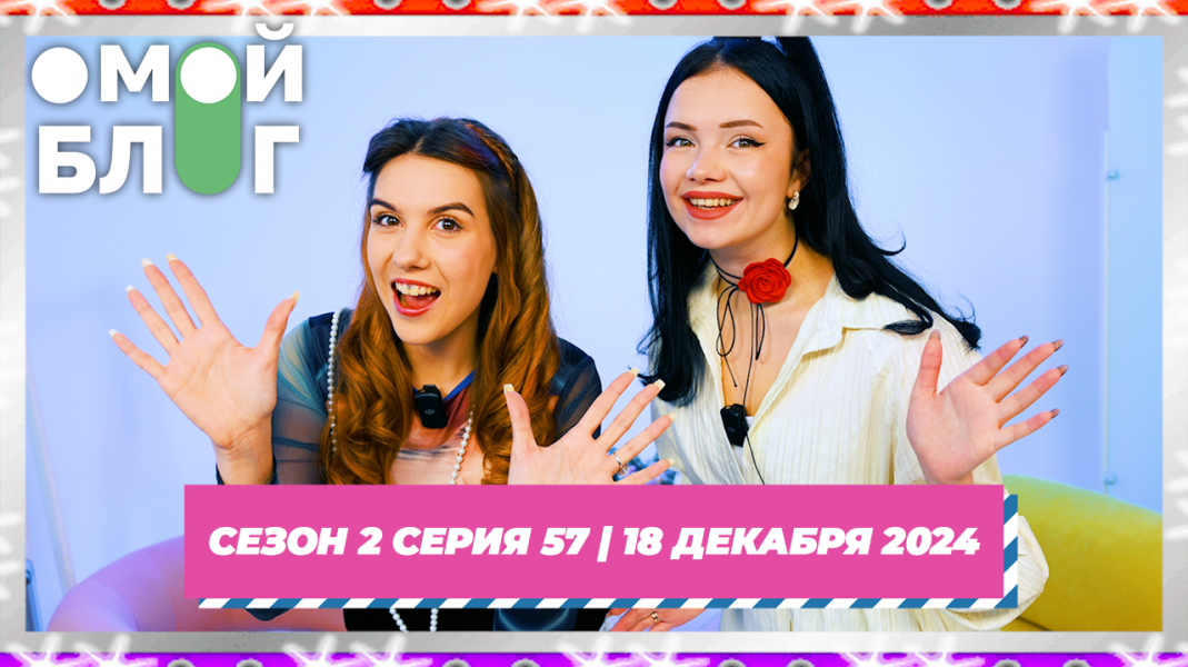 О МОЙ БЛОГ | 2 СЕЗОН 57 СЕРИЯ | 18 декабря