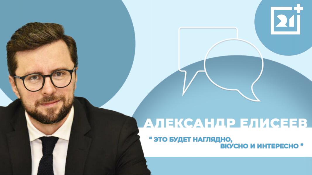 Интервью на 21: Александр Елисеев Интервью на 21: Александр Елисеев