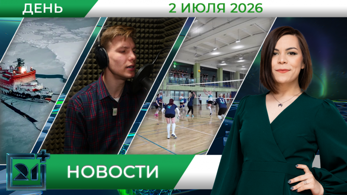 Дневные новости от 2 июля
