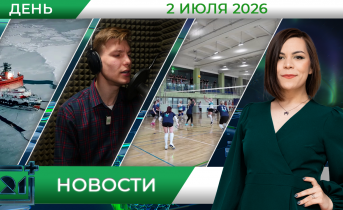 Дневные новости от 2 июля Дневные новости от 2 июля