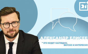 Интервью на 21: Александр Елисеев Интервью на 21: Александр Елисеев