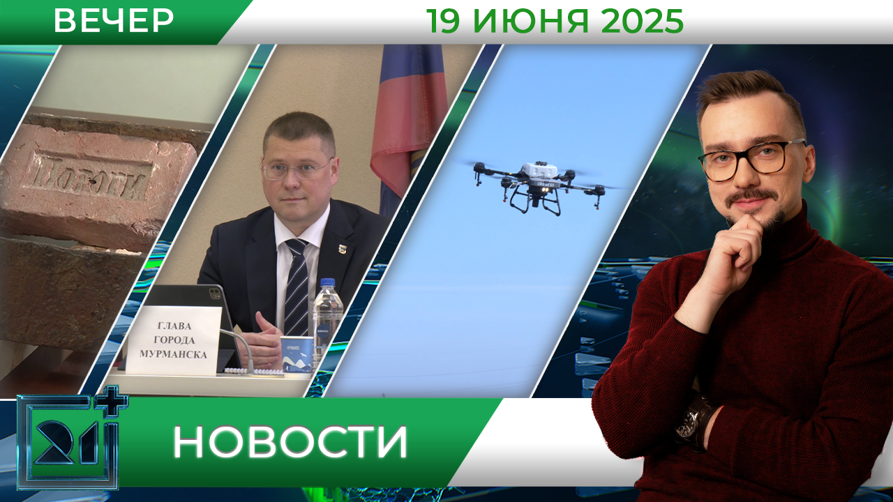 Вечерние новости от 19 июня | Телекомпания ТВ21 | 19.06.2025