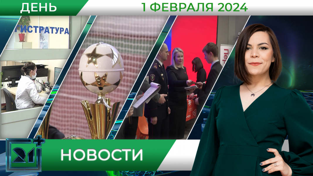 Дневные новости от 1 февраля Дневные новости от 1 февраля