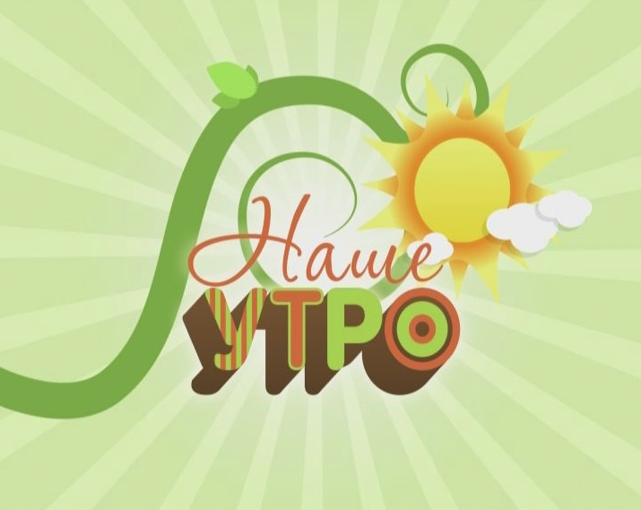 Полный выпуск программы «Наше утро»