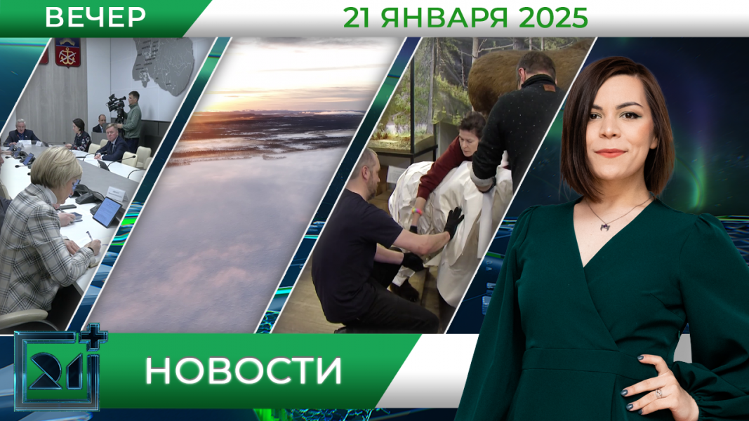 Вечерние новости от 21 января Вечерние новости от 21 января