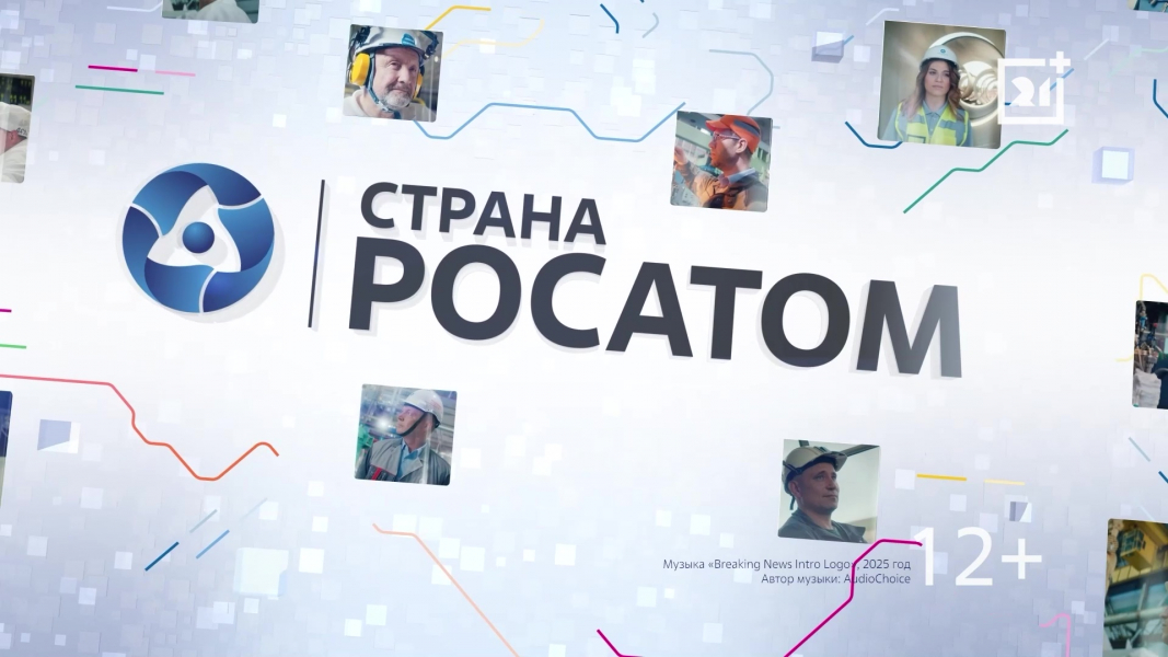 Выпуск программы «Страна Росатом» от 28 ноября 2025 Выпуск программы «Страна Росатом» от 28 ноября 2025