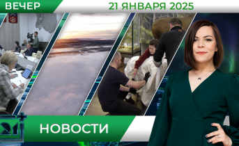 Вечерние новости от 21 января Вечерние новости от 21 января