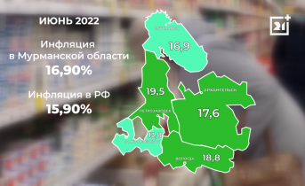 Инфляция в Мурманской области пошла на снижение Статистика