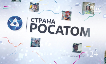 Выпуск программы «Страна Росатом» от 28 ноября 2025 Выпуск программы «Страна Росатом» от 28 ноября 2025