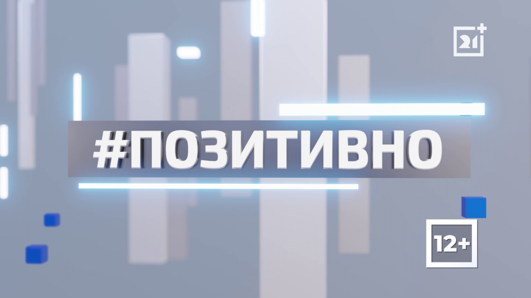 ТВ-21 РАССКАЗЫВАЕТ О ПОЗИТИВНОЙ ЖИЗНИ РЕГИОНА. ЧАСТЬ 184 ТВ-21 РАССКАЗЫВАЕТ О ПОЗИТИВНОЙ ЖИЗНИ РЕГИОНА. ЧАСТЬ 184