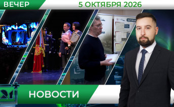 Вечерние новости от 5 октября Вечерние новости от 5 октября