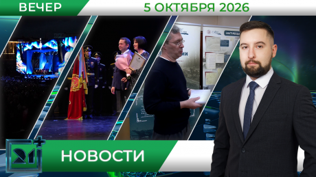 Вечерние новости от 5 октября