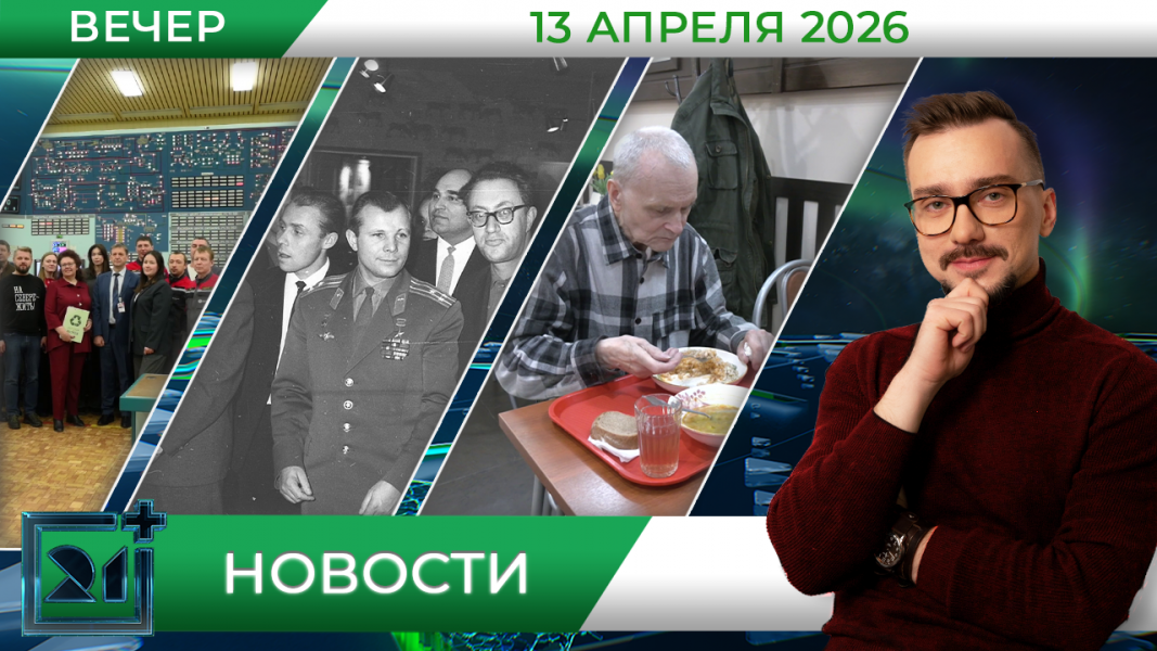 Вечерние новости от 13 апреля Вечерние новости от 13 апреля