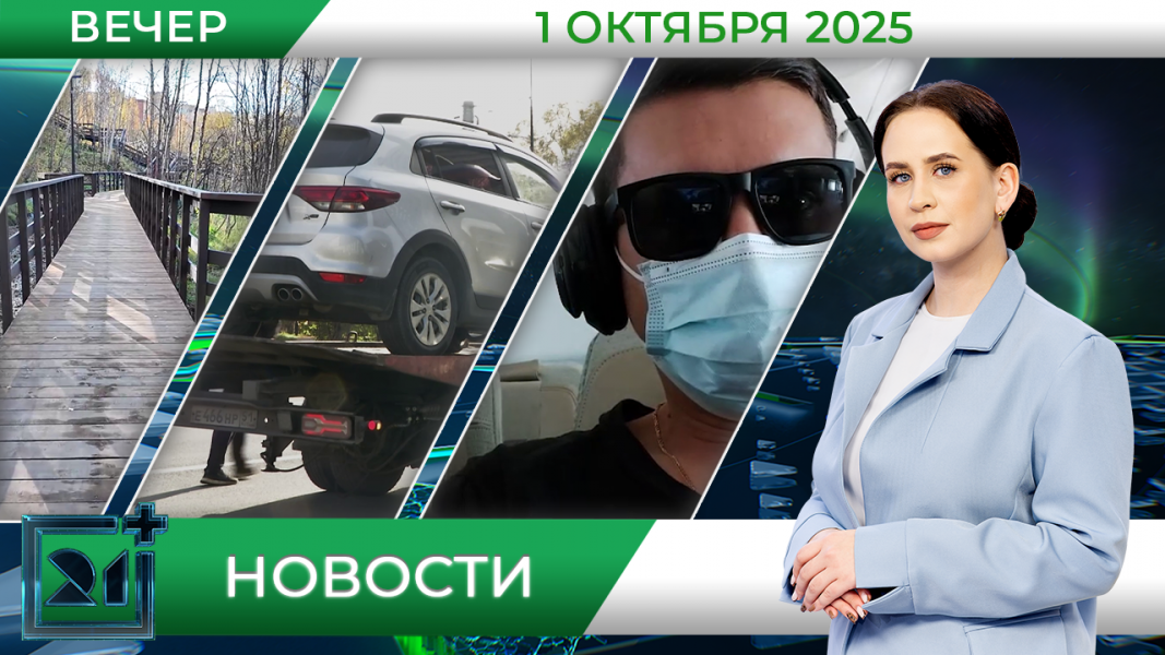 Вечерние новости от 1 октября Вечерние новости от 1 октября