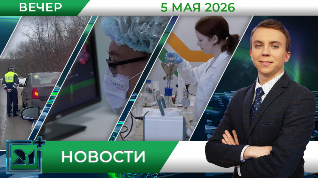 Вечерние новости от 5 мая
