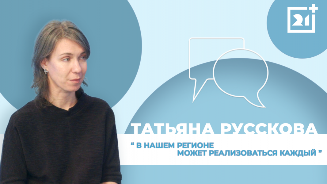 Интервью на 21: Татьяна Русскова Интервью на 21: Татьяна Русскова