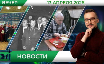 Вечерние новости от 13 апреля