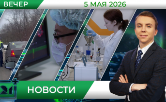 Вечерние новости от 5 мая Вечерние новости от 5 мая