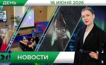 Дневные новости от 16 июня Дневные новости от 16 июня