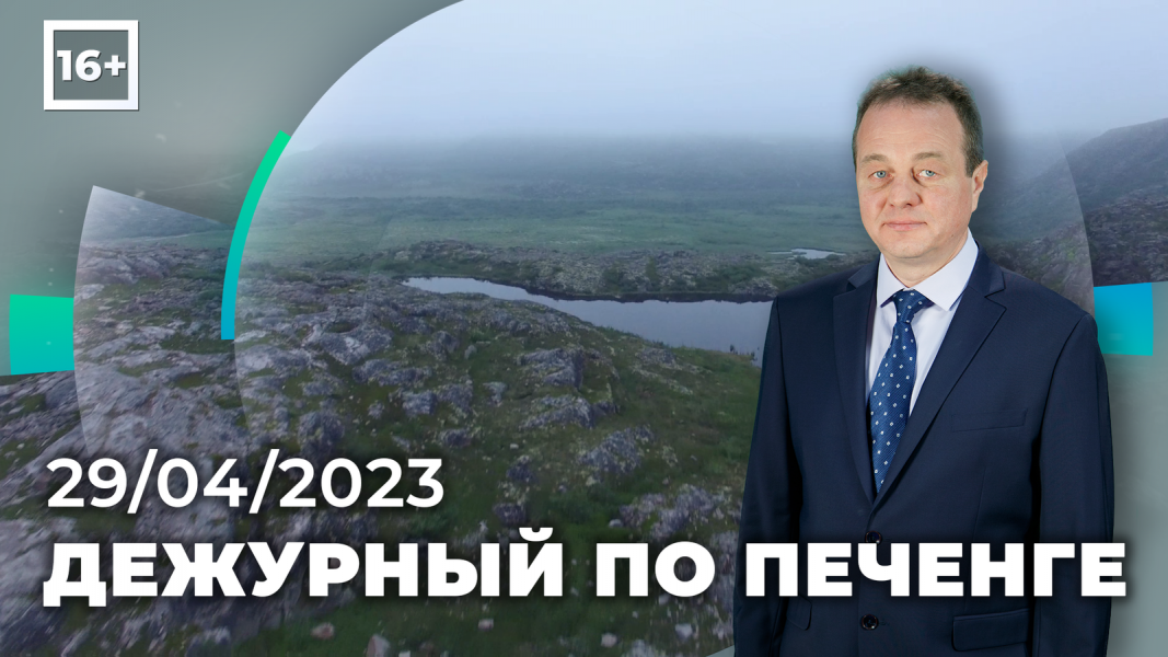 Дежурный по Печенге
