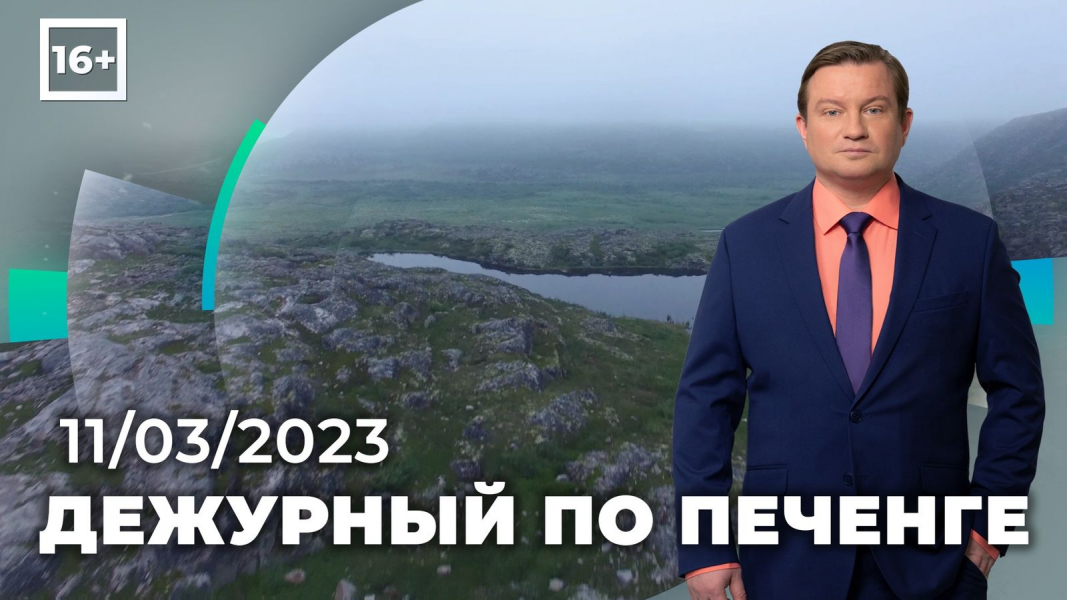 Дежурный по Печенге