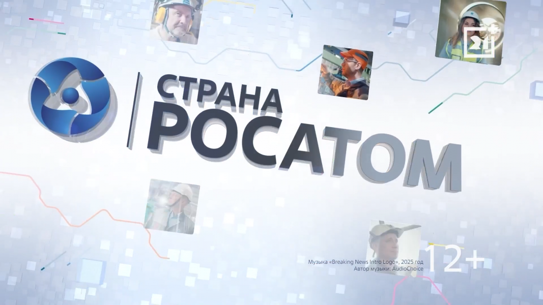 Выпуск программы «Страна Росатом» от 16 сентября 2025 Выпуск программы «Страна Росатом» от 16 сентября 2025