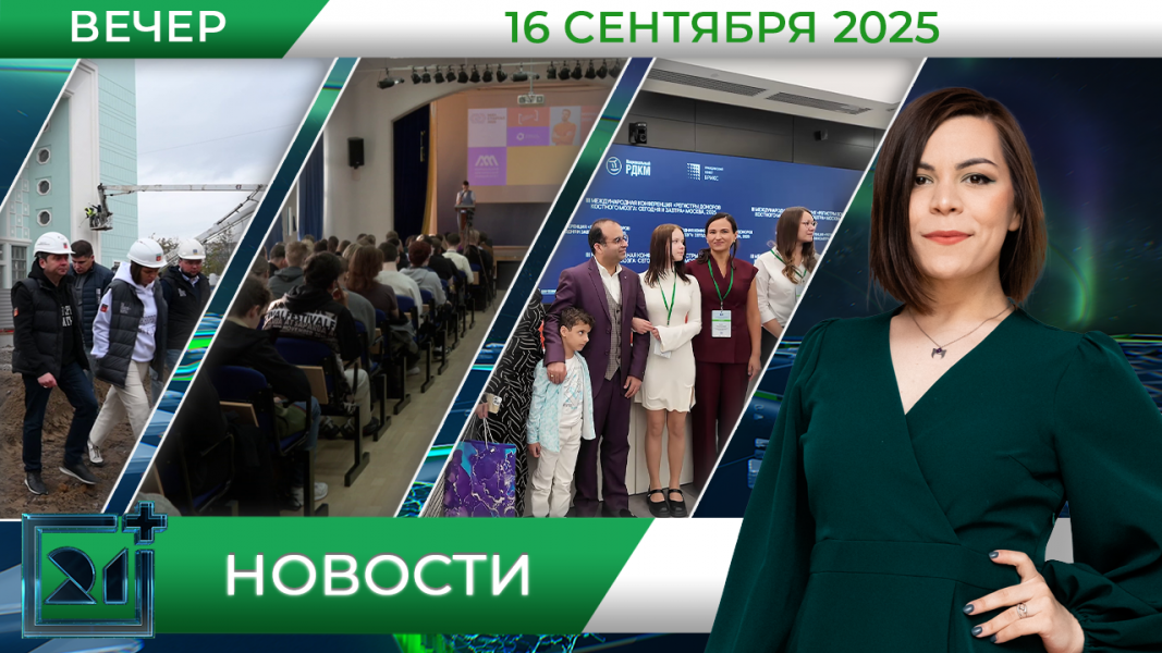 Вечерние новости от 16 сентября Вечерние новости