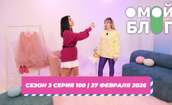 О МОЙ БЛОГ I 3 СЕЗОН 100 СЕРИЯ I 27 ФЕВРАЛЯ
