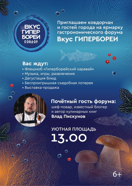 В рамках гастрономического форума «Вкус Гипербореи» В рамках гастрономического форума «Вкус Гипербореи»